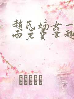 赵氏嫡女一蓑烟雨免费笔趣完整版小说