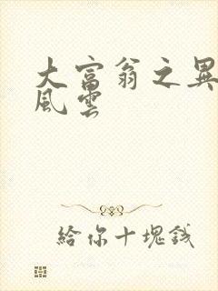 大富翁之异时代风云