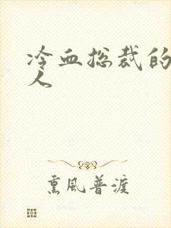 冷血总裁的小情人