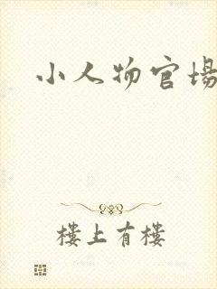 小人物官场