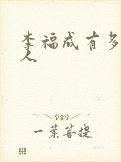 李福成有多少女人