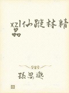 xzl仙踪林精品