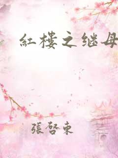 红楼之继母不易