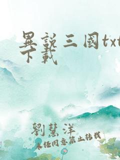 异说三国txt下载