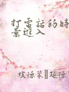 打电话的时候故意进入