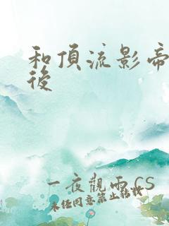 和顶流影帝离婚后