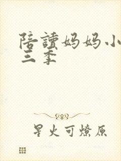 陪读妈妈小说第三季