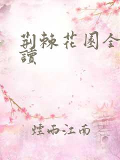 荆棘花园全文阅读