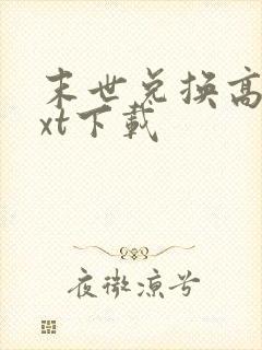 末世兑换高手txt下载