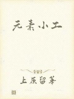 元素小工