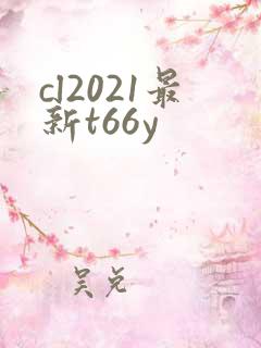cl2021最新t66y