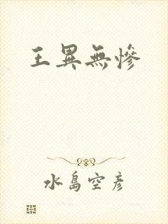王异无惨