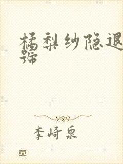 橘梨纱隐退作番号