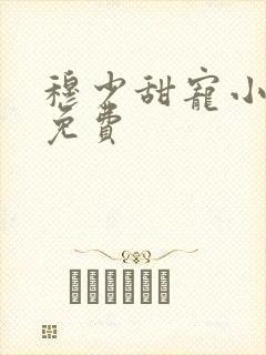 穆少甜宠小新娘免费