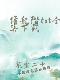 修龙阶txt全集下载