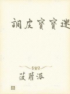 调皮宝宝迷糊妻