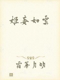 姬妾如云