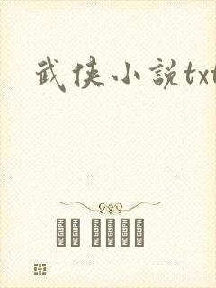 武侠小说txt