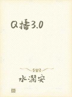 Q播3.0