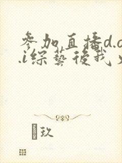 参加直播d.o.i综艺后我火了txt