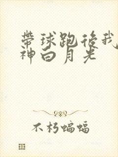 带球跑后我成男神白月光