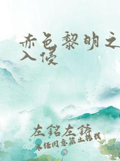 赤色黎明之中国入侵