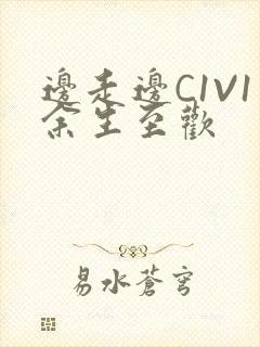 边走边C1V1余生至欢