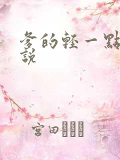爹的轻一点儿小说