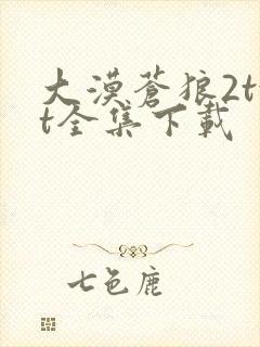 大漠苍狼2txt全集下载