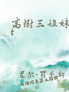 高树三姐妹txt