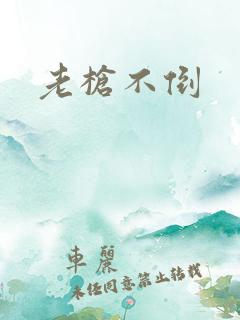 老枪不倒