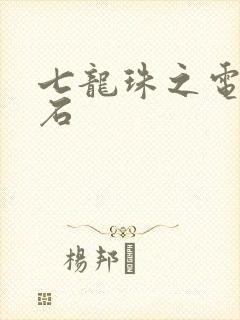 七龙珠之电光火石