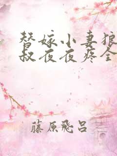 替嫁小妻狼性大叔夜夜疼全文免费阅读