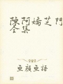 陈阿娇芝门照艳全集