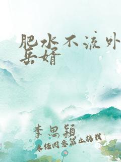 肥水不流外人田岳婿