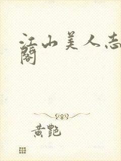 江山美人志笔趣阁