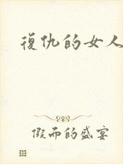 复仇的女人