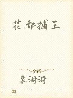花都捕王