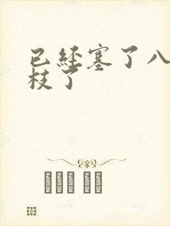 已经塞了八颗荔枝了