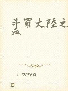 斗罗大陆之唐幽血