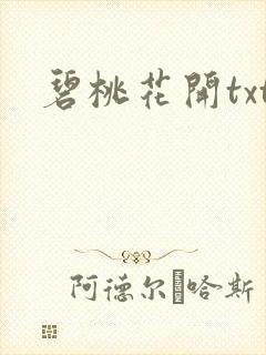 碧桃花开txt