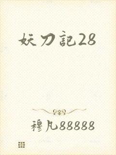 妖刀记28