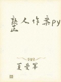 熟人作案py转正