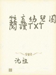 牲畜幼儿园全文阅读TXT