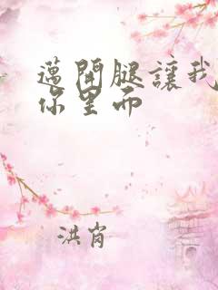 迈开腿让我看看你里面