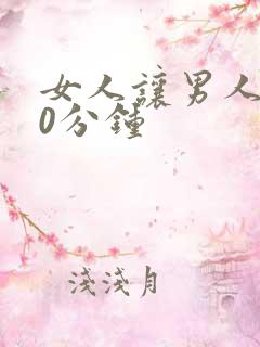 女人让男人捅30分钟