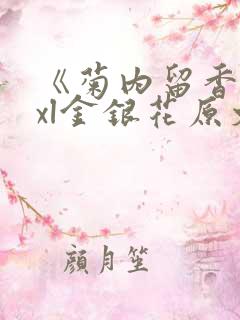 《菊内留香》txl金银花原文
