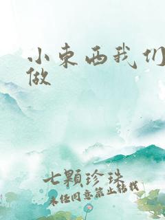 小东西我们站着做