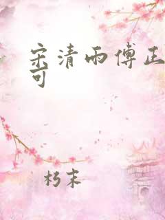 宋清雨傅正南林可