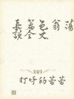 长篇色翁荡熄小说全文